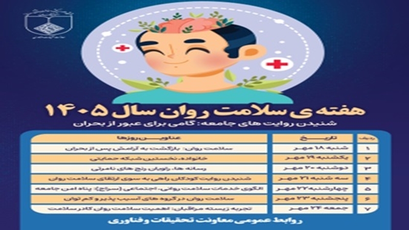 برنامه‌های هفته ملی سلامت روان در دانشگاه اعلام شد